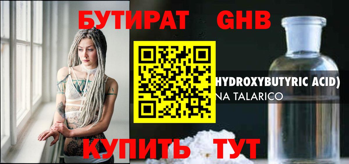 БУТИРАТ GHB Истра